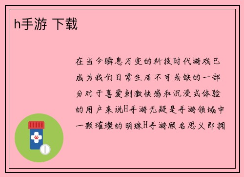 h手游 下载