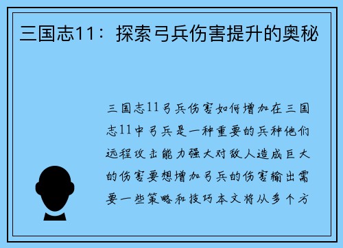 三国志11：探索弓兵伤害提升的奥秘