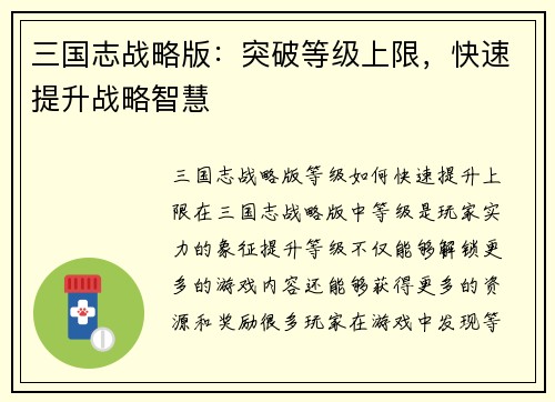 三国志战略版：突破等级上限，快速提升战略智慧