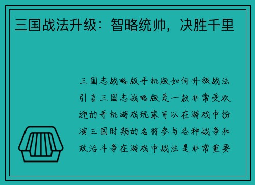 三国战法升级：智略统帅，决胜千里