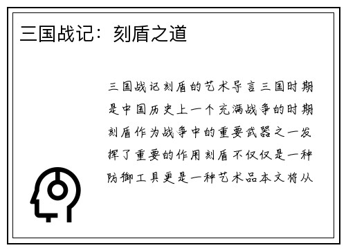 三国战记：刻盾之道