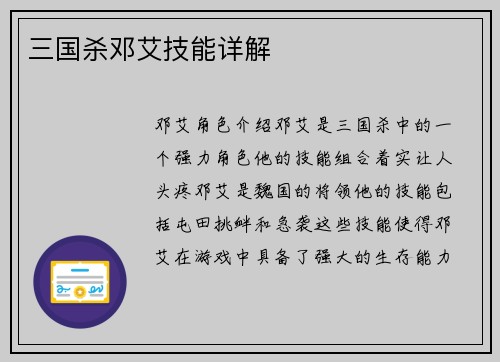 三国杀邓艾技能详解