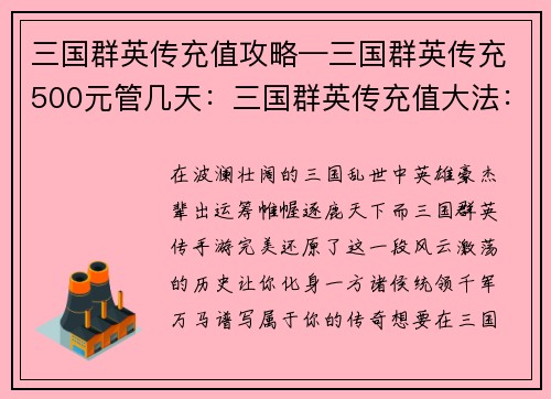 三国群英传充值攻略—三国群英传充500元管几天：三国群英传充值大法：解锁武将，纵横天下