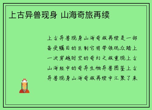 上古异兽现身 山海奇旅再续