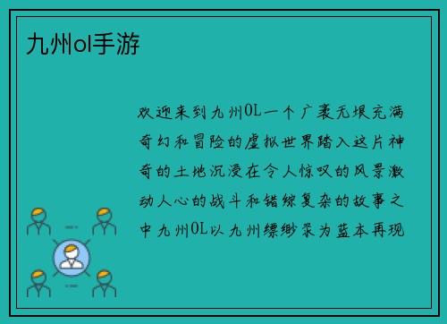 九州ol手游