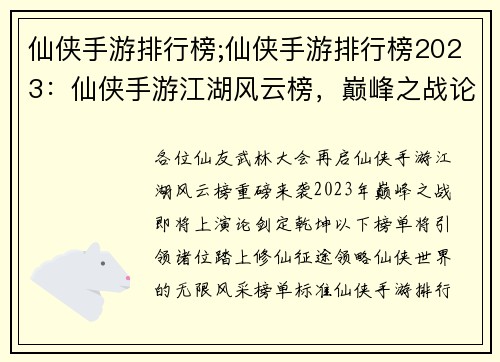 仙侠手游排行榜;仙侠手游排行榜2023：仙侠手游江湖风云榜，巅峰之战论剑定乾坤
