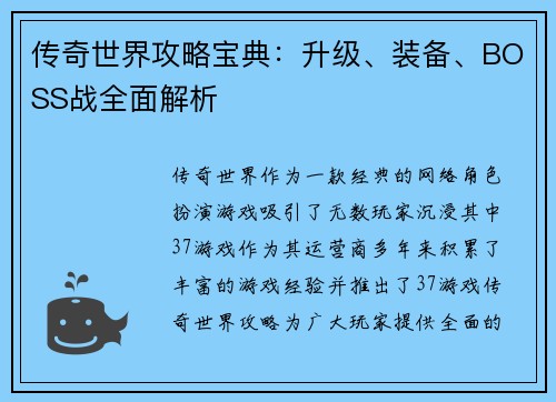 传奇世界攻略宝典：升级、装备、BOSS战全面解析
