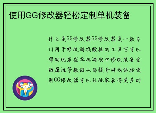 使用GG修改器轻松定制单机装备