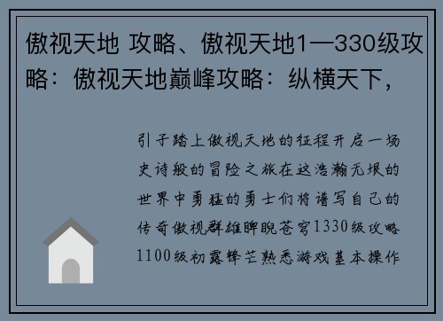 傲视天地 攻略、傲视天地1—330级攻略：傲视天地巅峰攻略：纵横天下，傲视群雄