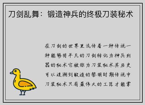 刀剑乱舞：锻造神兵的终极刀装秘术