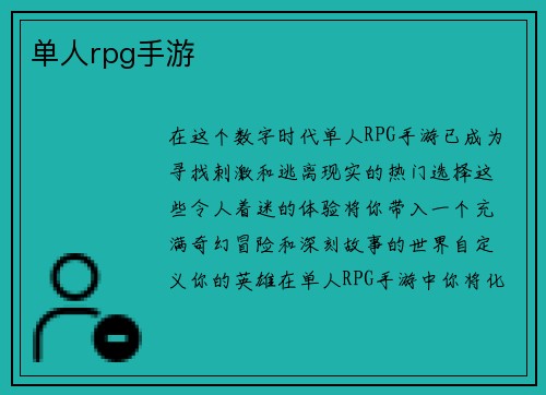 单人rpg手游