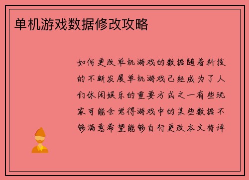 单机游戏数据修改攻略