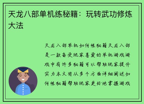 天龙八部单机练秘籍：玩转武功修炼大法