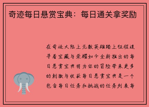 奇迹每日悬赏宝典：每日通关拿奖励