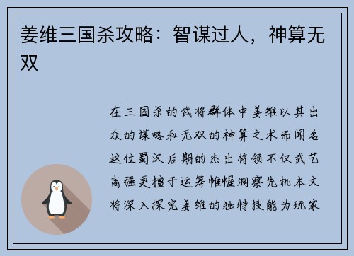 姜维三国杀攻略：智谋过人，神算无双