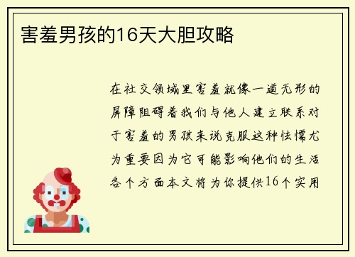 害羞男孩的16天大胆攻略