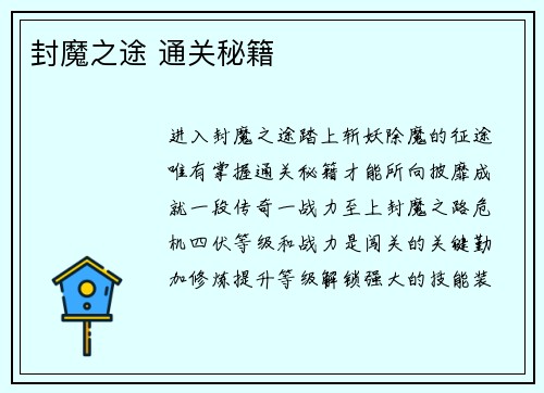 封魔之途 通关秘籍