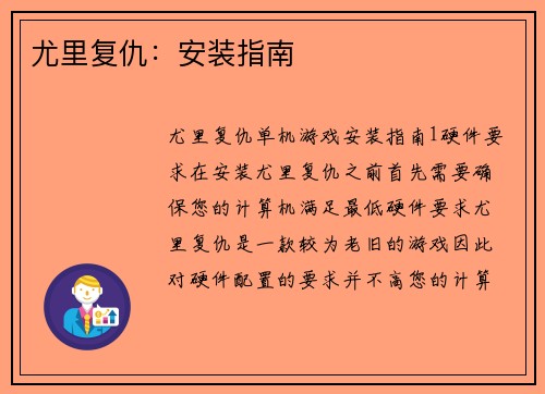 尤里复仇：安装指南