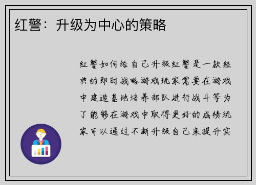 红警：升级为中心的策略