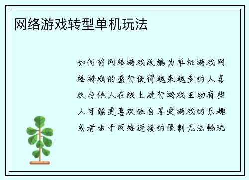 网络游戏转型单机玩法