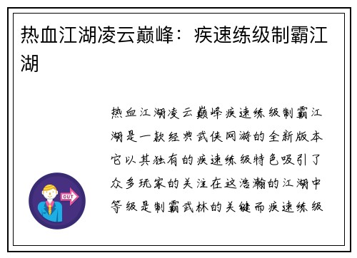热血江湖凌云巅峰：疾速练级制霸江湖