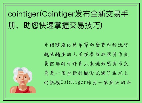 cointiger(Cointiger发布全新交易手册，助您快速掌握交易技巧)
