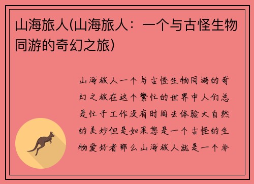 山海旅人(山海旅人：一个与古怪生物同游的奇幻之旅)