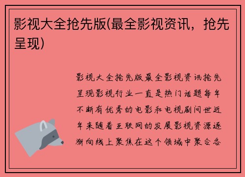 影视大全抢先版(最全影视资讯，抢先呈现)