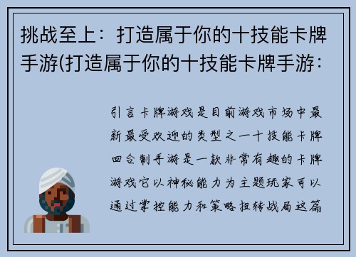 挑战至上：打造属于你的十技能卡牌手游(打造属于你的十技能卡牌手游：挑战全球玩家的技巧巅峰)